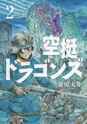 空挺ドラゴンズ