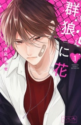 群狼に花　ベツフレプチ