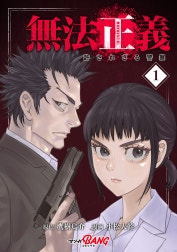 無法正義　許されざる警察
