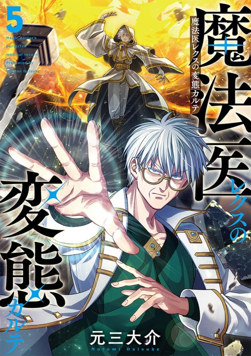 魔法医レクスの変態カルテ 魔法医レクスの変態カルテ 1巻｜元三大介