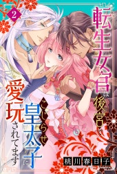 転生女官は後宮でこじらせ皇太子に愛玩されてます