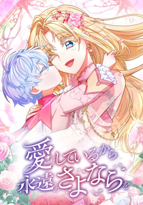 愛しているから永遠のさよならを
