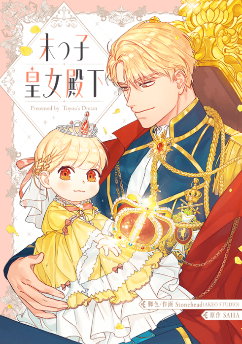 末っ子皇女殿下