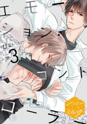 エモーション・コントローラー　分冊版