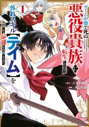 ゲーム中盤で死ぬ悪役貴族に転生したので、外れスキル【テイム】を駆使して最強を目指してみた