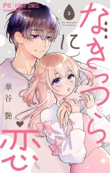 なきっつらに恋【電子版特典付】【マイクロ】