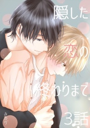 隠した恋の終わりまで【同人単話版】