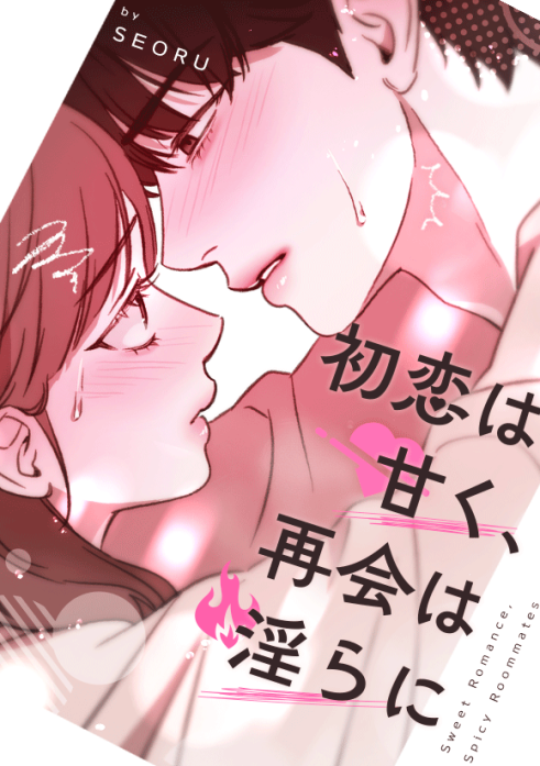 初恋は甘く、再会は淫らに 表紙