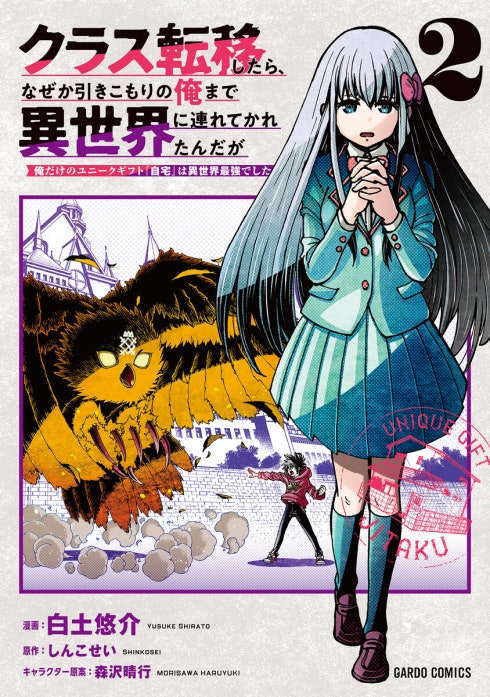クラス転移したら、なぜか引きこもりの俺まで異世界に連れてかれたんだが（ガルドコミックス）