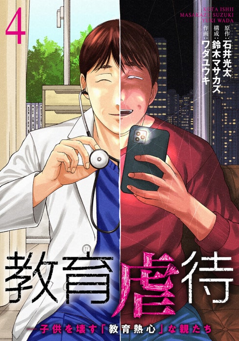 教育虐待　―子供を壊す「教育熱心」な親たち