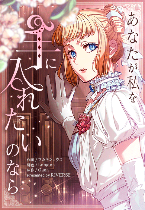 あなたが私を手に入れたいのなら