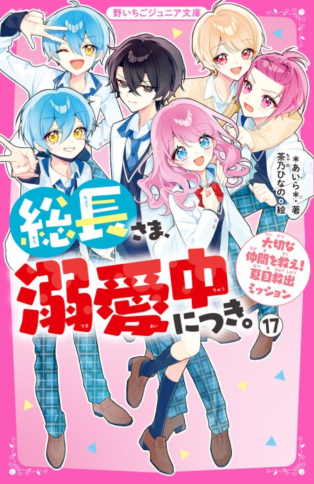 総長さま、溺愛中につき。 総長さま、溺愛中につき。15 最強美少年な弟