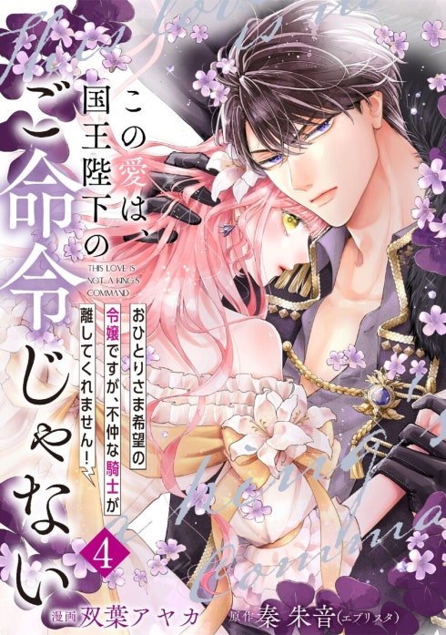 【単行本】この愛は、国王陛下のご命令じゃない ～おひとりさま希望の令嬢ですが、不仲な騎士が離してくれません！～