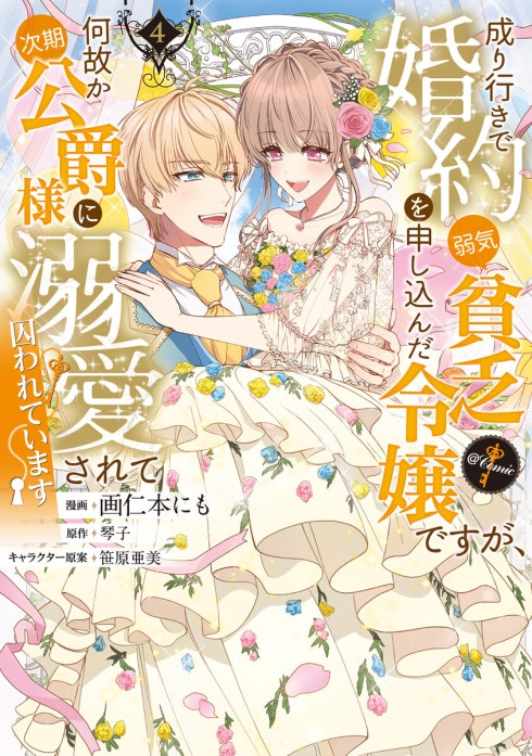 【単話版】成り行きで婚約を申し込んだ弱気貧乏令嬢ですが、何故か次期公爵様に溺愛されて囚われています@COMIC