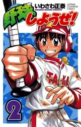 野球しようぜ！