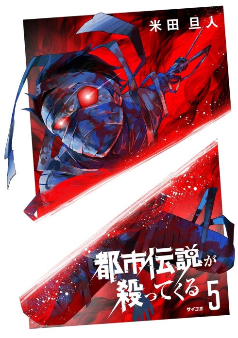 都市伝説が殺ってくる