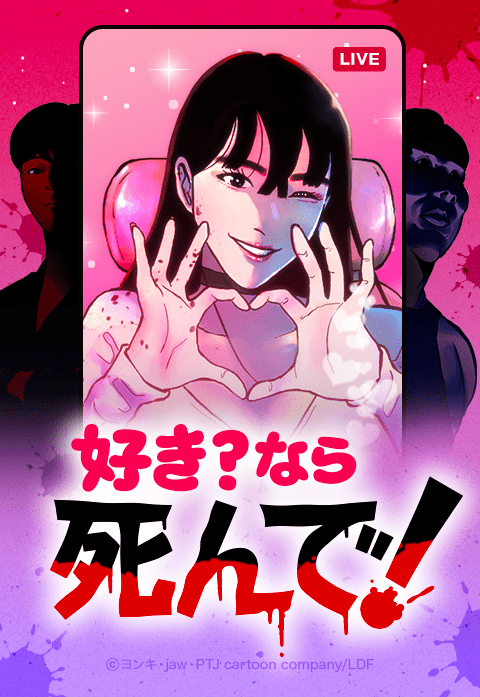 好き？なら死んで！