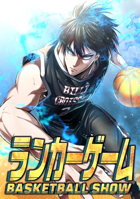 ランカーゲーム～BASKETBALL SHOW～