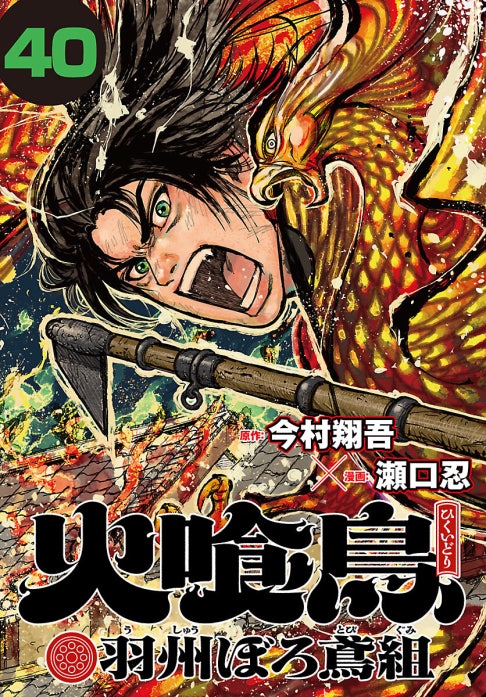 火喰鳥 羽州ぼろ鳶組(話売り)