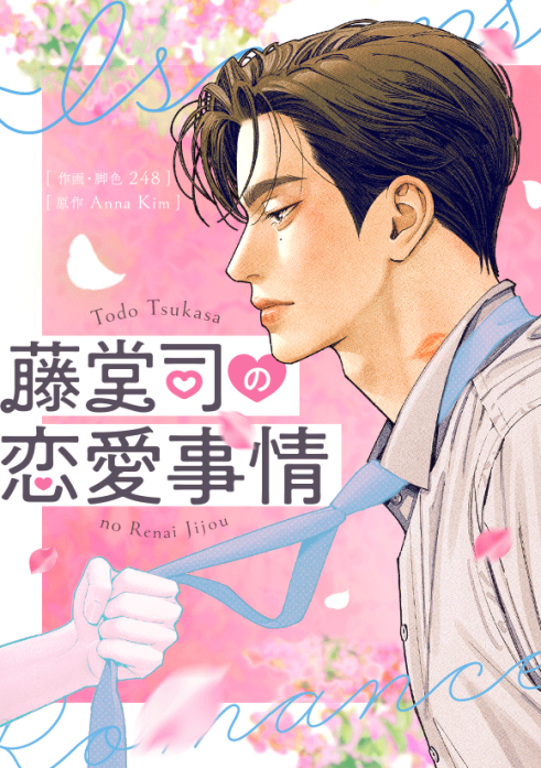 藤堂司の恋愛事情