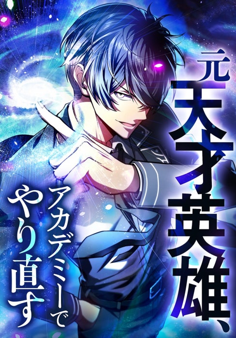 元天才英雄、アカデミーでやり直す