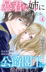 暴君な姉に捨てられたら、公爵閣下に拾われました
