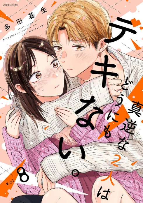 真逆な２人はどうにもデキない。 分冊版