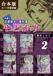 やどかり～弁護士・志摩律子の事件簿～《合本版》