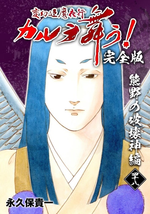 変幻退魔夜行 カルラ舞う!【完全版】｜永久保貴一｜LINE マンガ