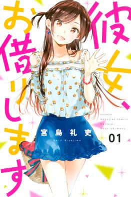 3話無料】彼女、お借りします｜無料マンガ｜LINE マンガ