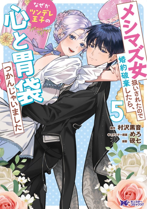 3話無料】メシマズ女扱いされたので婚約破棄したら、なぜかツンデレ