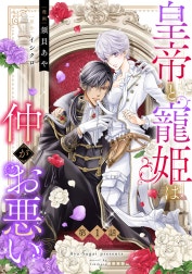 皇帝と寵姫は仲がお悪いシリーズ