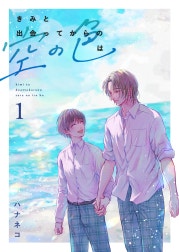 きみと出会ってからの空の色は