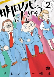 明日クビになりそう