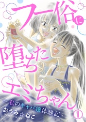 フー俗に堕ちたエミちゃん～私のキャバ嬢体験記～