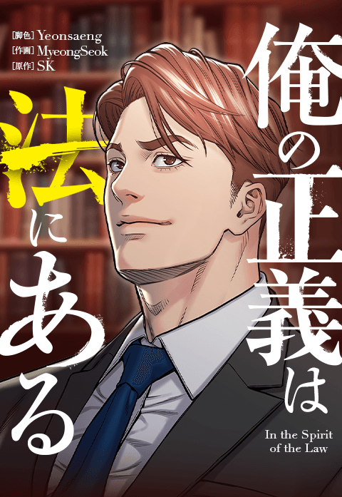 俺の正義は法にある