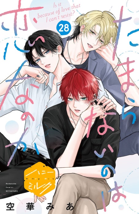 たまらないのは恋なのか 分冊版｜空華みあ｜LINE マンガ