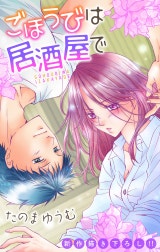 Love Jossie　ごほうびは居酒屋で