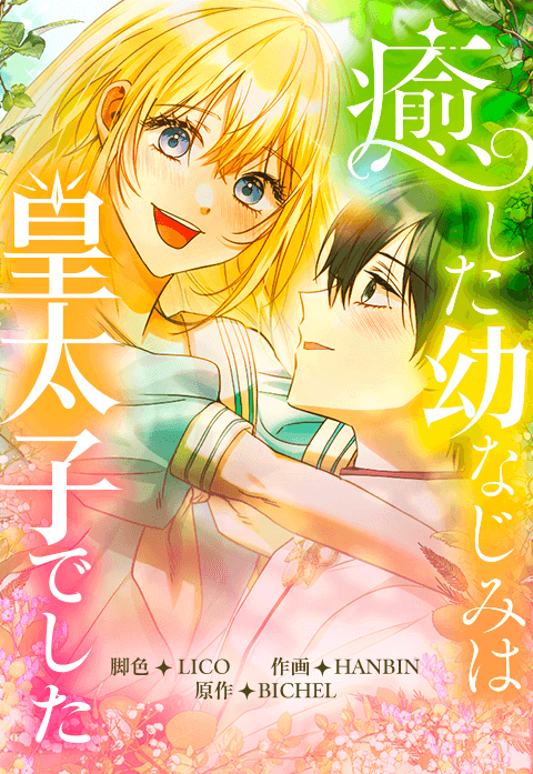 癒した幼なじみは皇太子でした