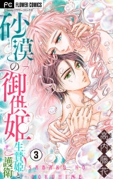 砂漠の御供姫～生贄姫と護衛～【マイクロ】