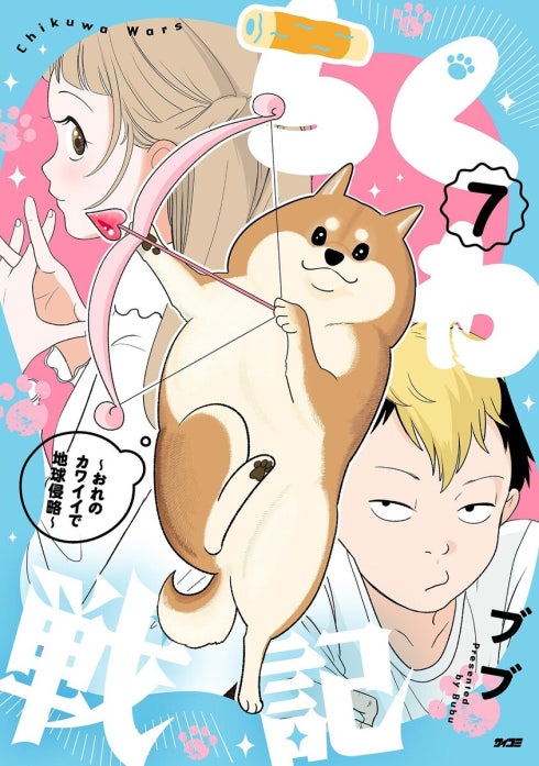 ちくわ戦記～おれのカワイイで地球侵略～