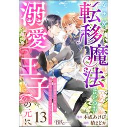 7話無料】なぜか転移魔法はいつも溺愛王子の元に ～魔法練習中の皇女は