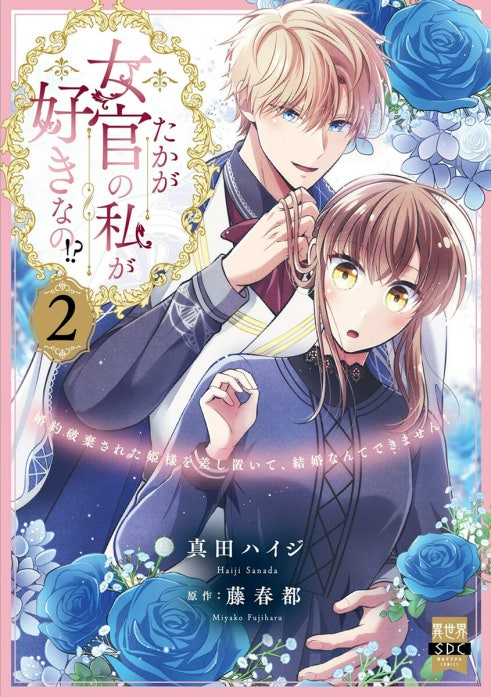 たかが女官の私が好きなの!? 婚約破棄された姫様を差し置いて、結婚