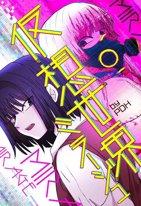 仮想世界：ミラージュ