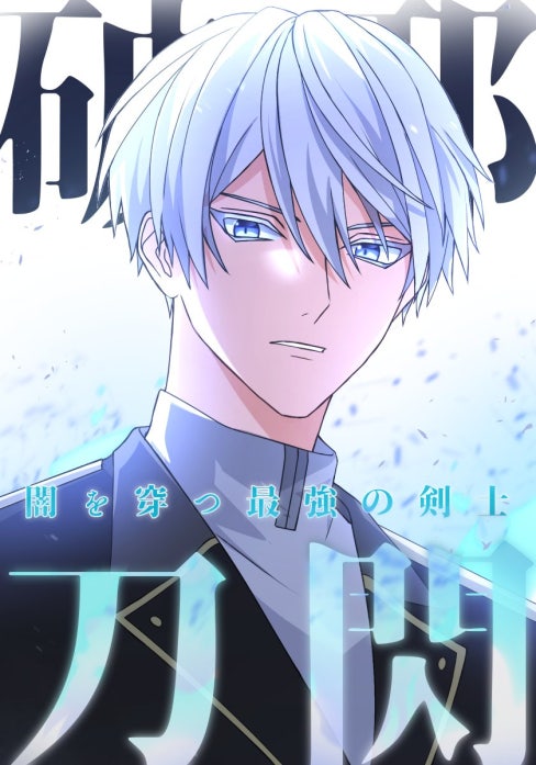 破邪刀閃　闇を穿つ最強の剣士