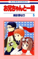 お兄ちゃんと一緒