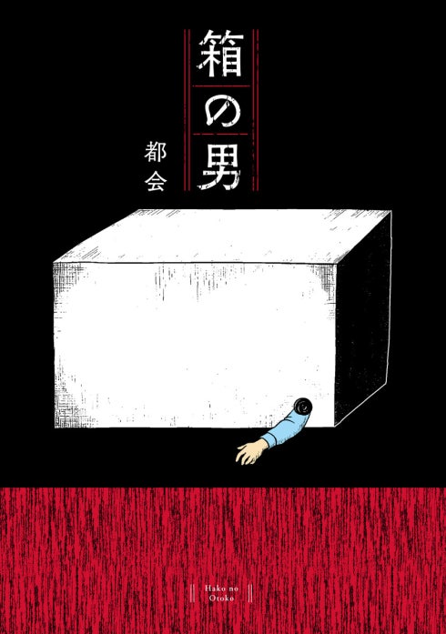 箱の男