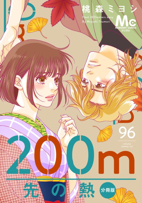 200m先の熱 分冊版 200m先の熱 分冊版 （16）｜桃森ミヨシ｜LINE マンガ