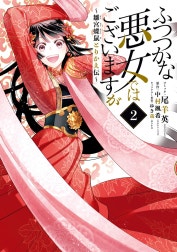 ふつつかな悪女ではございますが ～雛宮蝶鼠とりかえ伝～