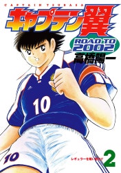 キャプテン翼 ROAD TO 2002